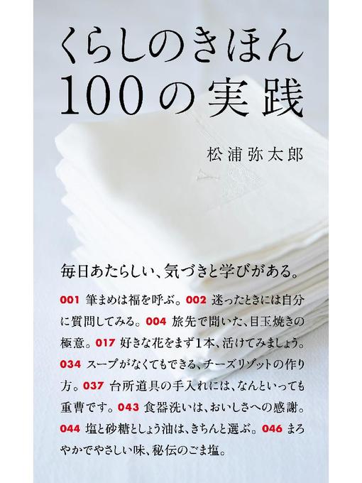 Title details for くらしのきほん 100の実践: 本編 by 松浦弥太郎 - Available